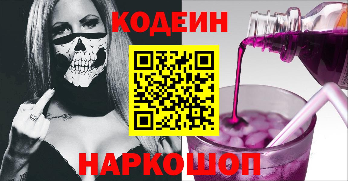 Еманжелинск  Codein Purple Drank  Вход с VPN  Кодеиновый сироп Lean Purple Drank 