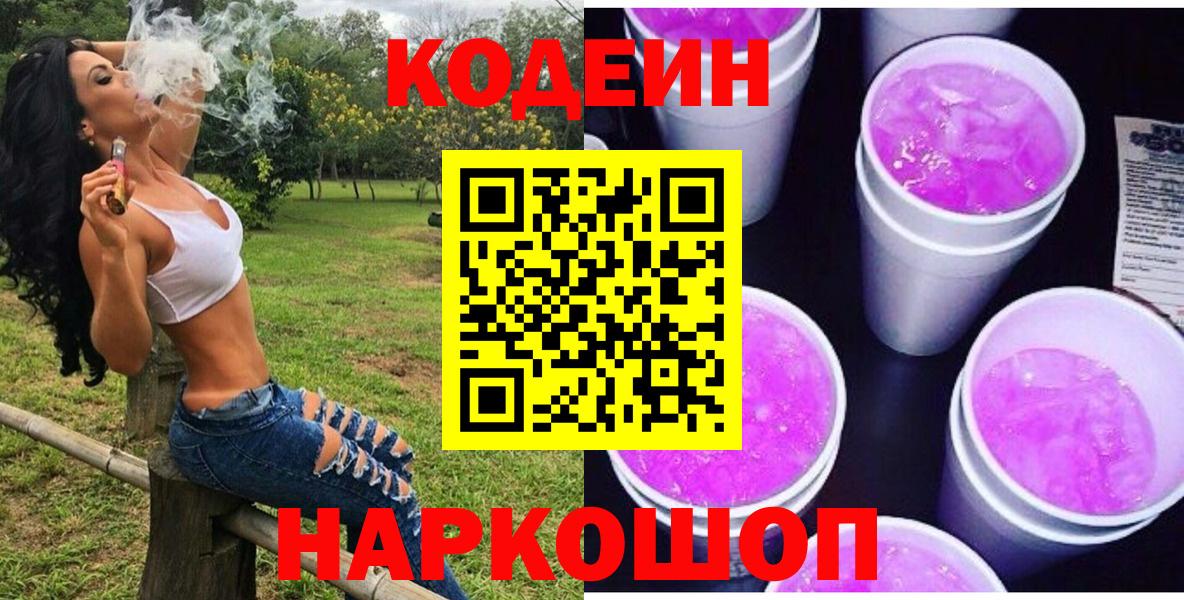 Codein напиток Lean (лин) Еманжелинск